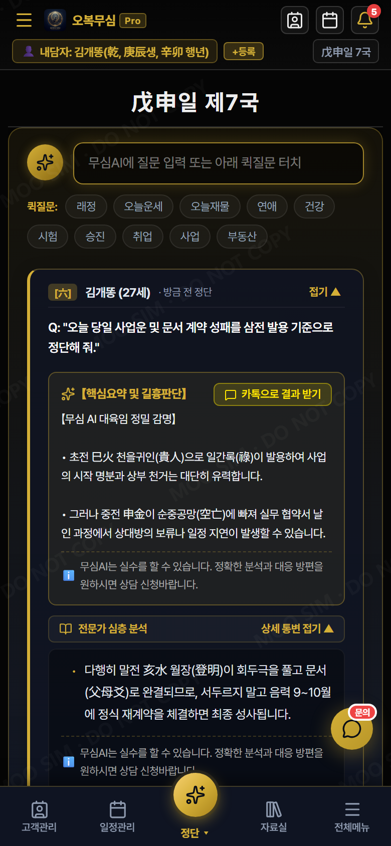 대육임 화면 및 무심AI 질문 입력창